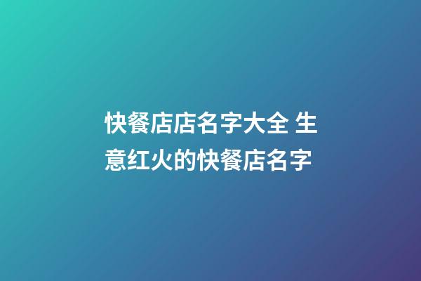 快餐店店名字大全 生意红火的快餐店名字-第1张-店铺起名-玄机派